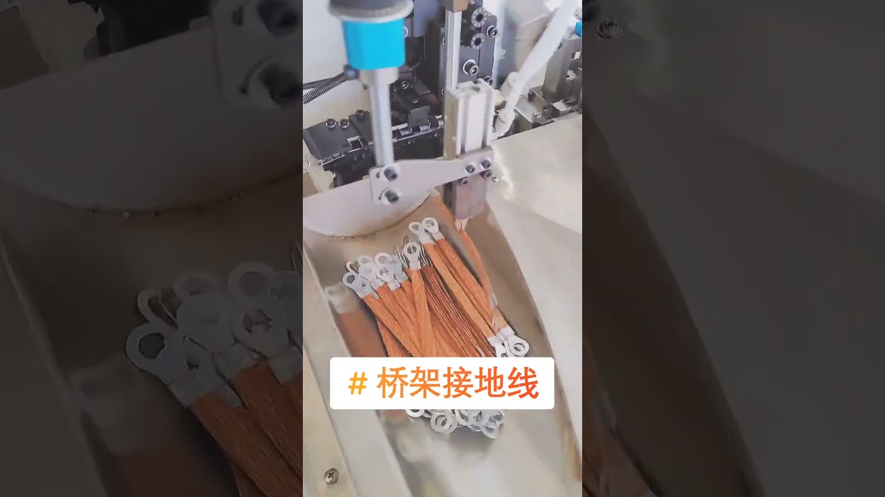 全自動編織接地線端子機｜電纜橋架專用設備 #工廠 #機械