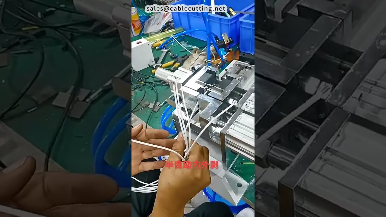 半自動數據線束內外剝線設備 | 工廠實拍機器DIY