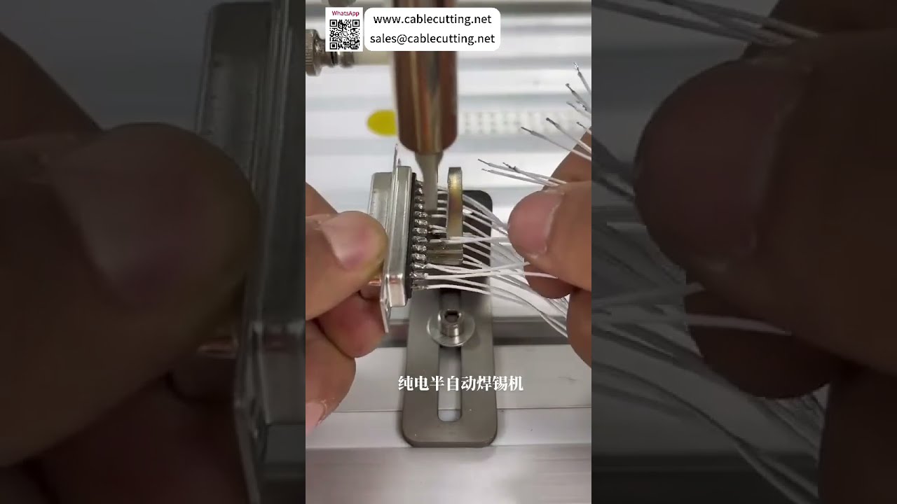 全自動半電動焊錫機｜線束焊接新手必備，簡易操作輕鬆上手
