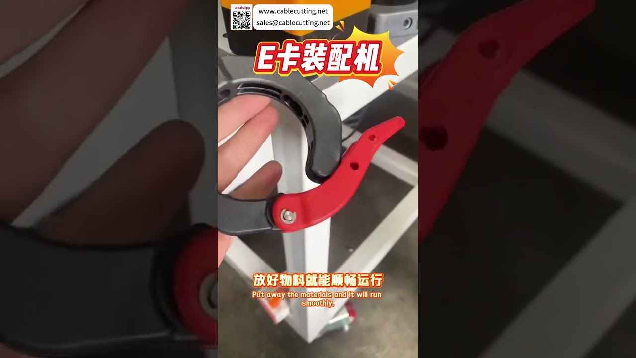 高效率E型環組裝機 | 精密自動化生產設備，工廠產能升級首選