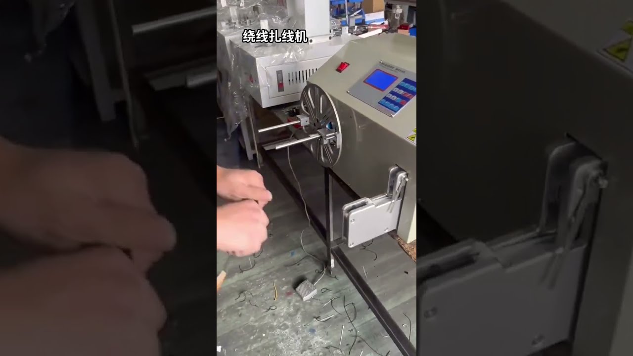 高效率自動繞線綁線機｜短線加工輕鬆操作，提升產能利器