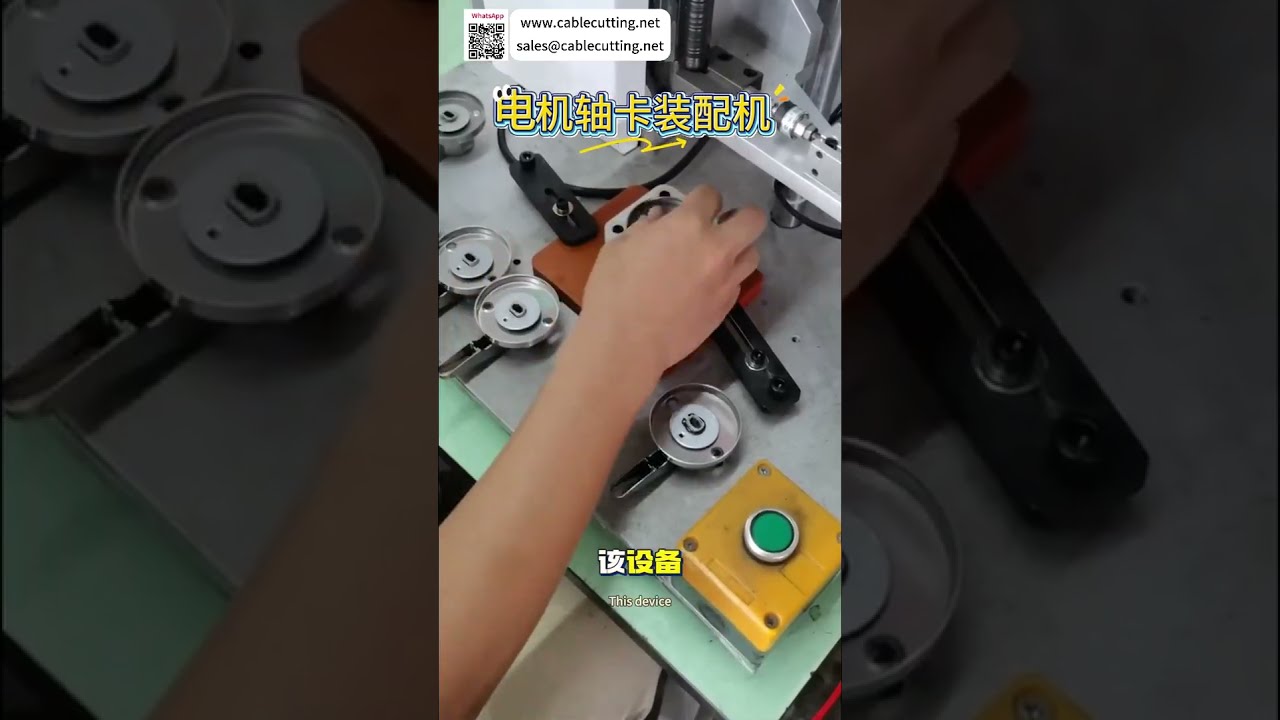 簡易操作電機軸卡簧組裝機 | 可靠自動機械製造系統