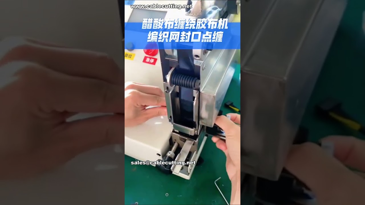 智能醋酸布包覆機｜點膠帶網孔密封自動化設備