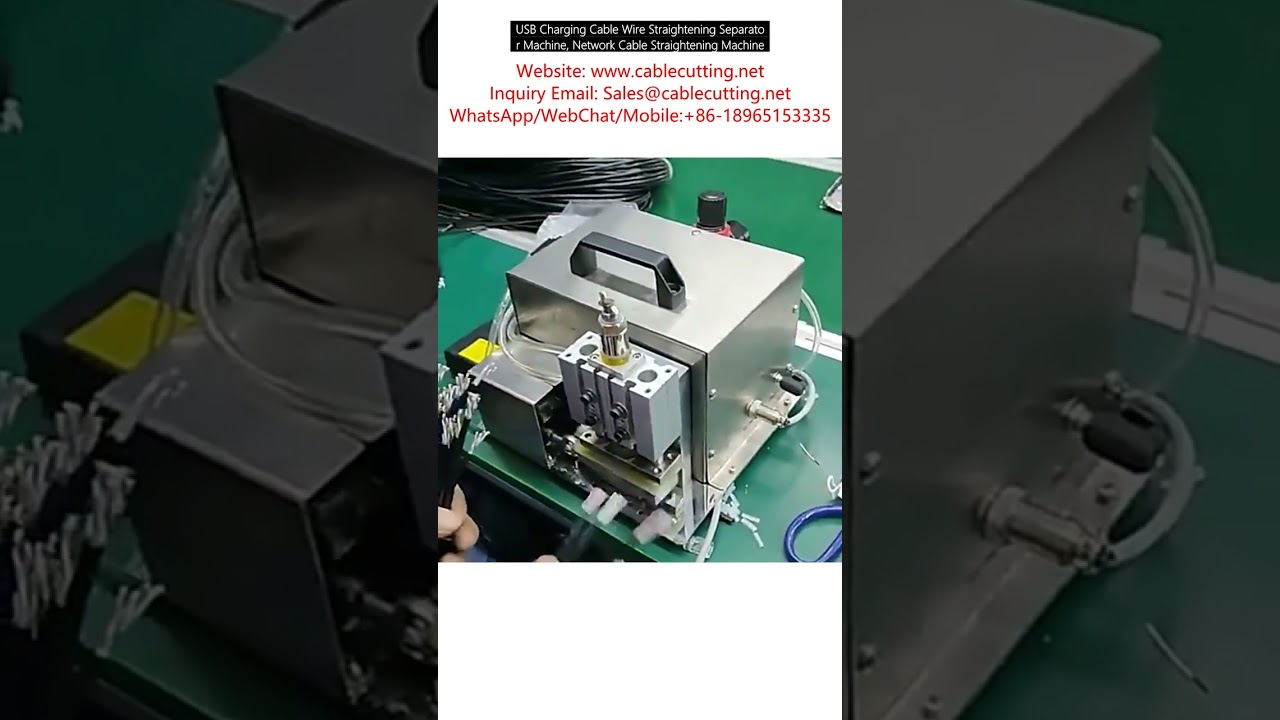 USB充電線與網路線整線分離機｜高效自動化線材矯直設備